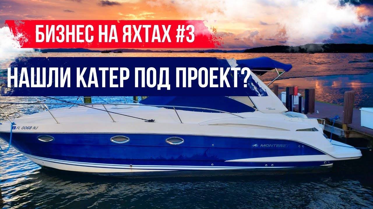 Нашли яхту в проект Соучастники, теперь два мотора? Бизнес на Яхтах#3. смотреть онлайн