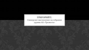 Григорий Т. Спикерское на группе АА "Трезвость"