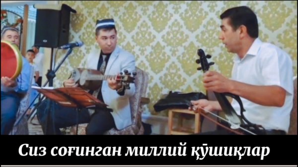 Узбек классик ва миллий кушиклари 17.08.2025