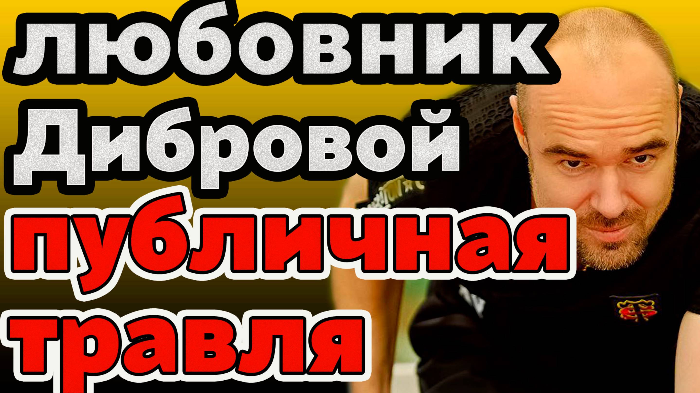Любовник Дибровой: слив переписки и видео — публичная травля Елены. Деньги или правда? Жесть смотреть онлайн