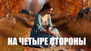 АСМЕР - «На четыре стороны»(Премьера 2025)