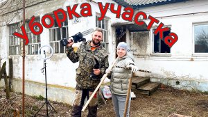 Два дня уборки территории, пили больше-носи дальше)