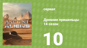 Древние пришельцы 14 сезон 10 серия «Проект «Гибрид»» (документальный сериал, 2019)