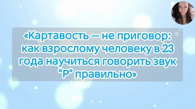 «Картавость — не приговор: как взрослому человеку в 23 года научиться говорить звук “Р” правильно» смотреть онлайн