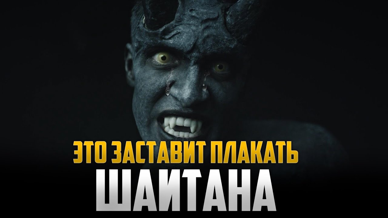 Это заставит ПЛАКАТЬ ШАЙТАНА смотреть онлайн