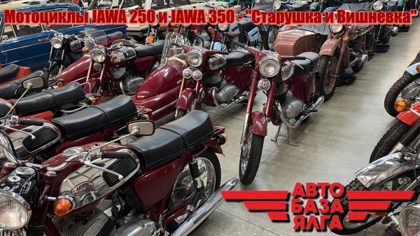 Мотоциклы JAWA 250 и JAWA 350 - "Старушка и Вишневка" (46 выпуск)