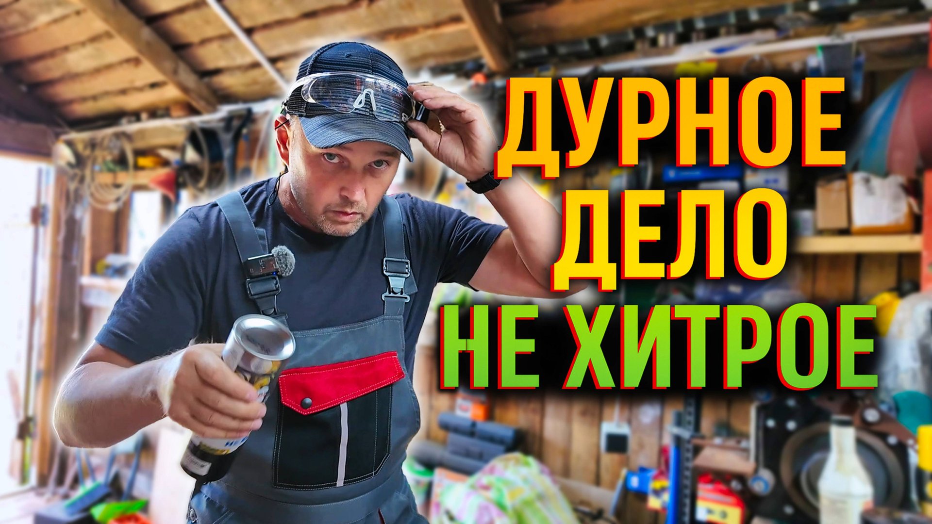 ДУРНАЯ ГОЛОВА РУКАМ ПОКОЯ НЕ ДАЁТ! Опять нашёл себе работу 😅 смотреть онлайн