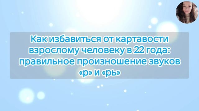 Как избавиться от картавости взрослому человеку в 22 года: правильное произношение звуков «р» и «рь» смотреть онлайн