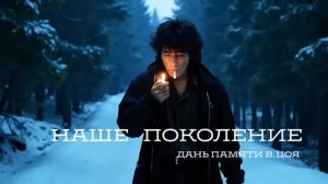 АСМЕР - «Наше поколение»(Премьера 2025) Дань памяти Виктора Цоя