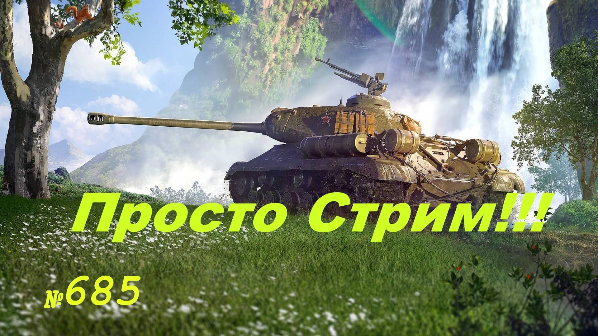 Стрим Играем ! Отдыхаем !!! № 685