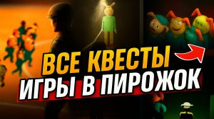 Все КВЕСТЫ Пирожка ➣ ИГРА В ПИРОЖОК