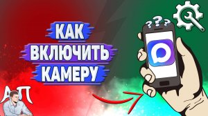 Как включить камеру в Max?