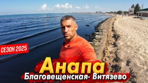 #Анапа БАРХАТНЫЙ СЕЗОН - КАКИМ ОН БУДЕТ? НОВОСТИ ПО ТАНКЕРАМ. ВИТЯЗЕВО И БЛАГОВЕЩЕНСКАЯ СЕГОДНЯ!