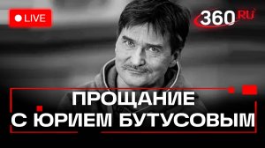 Юрий Бутусов. Церемония прощания с режиссером. Театр Пушкина. Москва