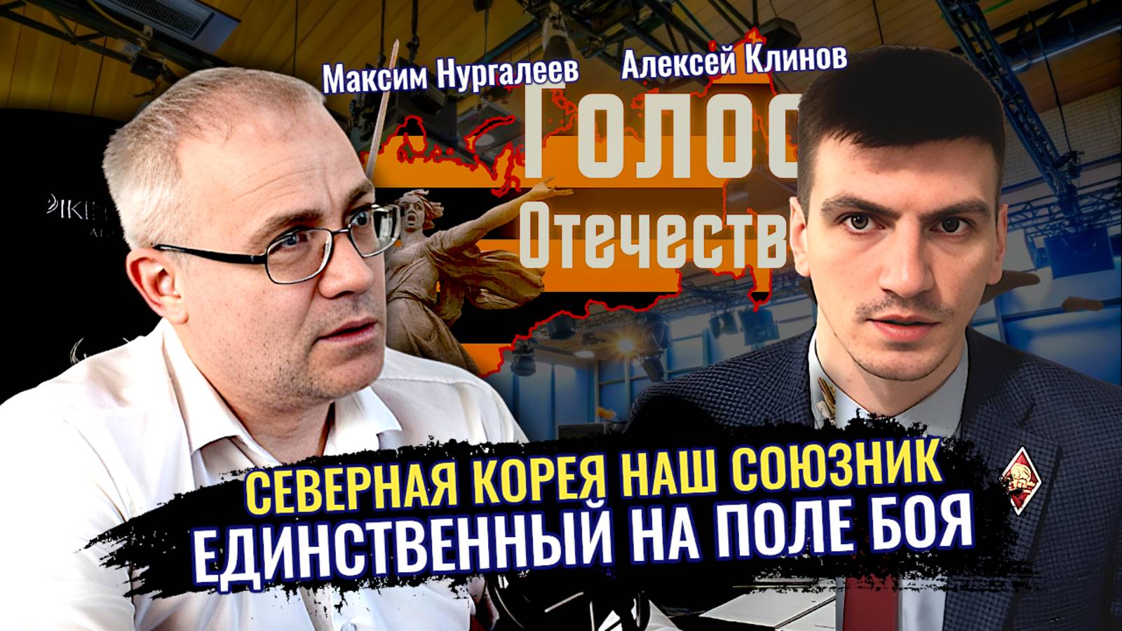 Единственный союзник России на поле боя - Северная Корея. (Максим Нургалеев, Алексей Клинов) смотреть онлайн