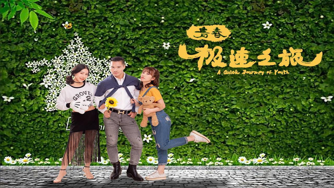 "Мимолетная юность" (A Quick Journey of Youth / 青春极速之旅, 2025) || Трейлер смотреть онлайн