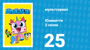 Юникитти 2 сезон 25 серия «Чирлидеры» (мультсериал, 2019)