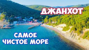 Джанхот. Самое чистое море в районе Геленджика. Обзор пляжа и моря в Джанхоте. Отдых в Геленджике