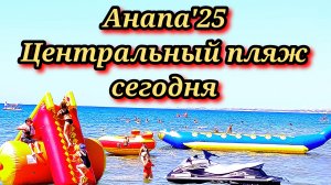 51 #Анапа #центральный пляж #новые аттракционы #Анапка #развлечения что нового 22-08-2025