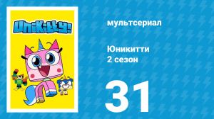 Юникитти 2 сезон 31 серия «Добро пожаловать в Юникоролевство» (мультсериал, 2019)