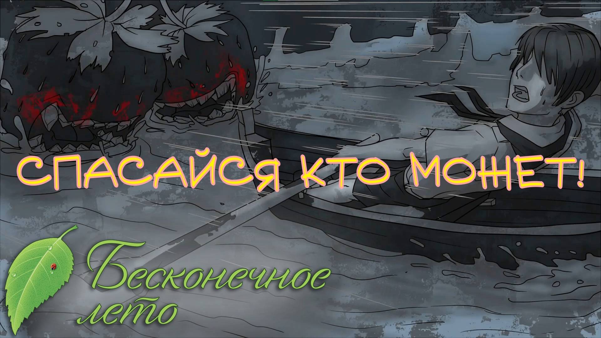 СЛУЧАЙ ИЗМЕНИВШИЙ ВСЁ. Бесконечное лето | Космонавт PLAY