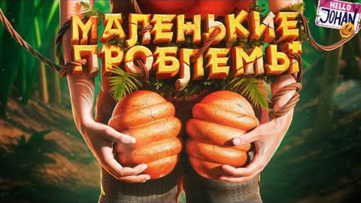 Мелкие проблемы ( Grounded 2 ) смотреть онлайн