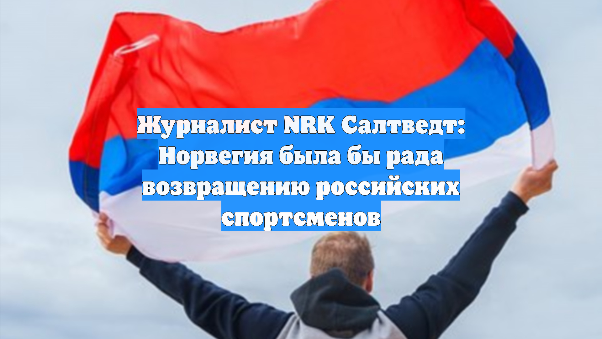 Журналист NRK Салтведт: Норвегия была бы рада возвращению российских спортсменов