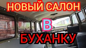 Сделал новый салон в "БУХАНКУ"