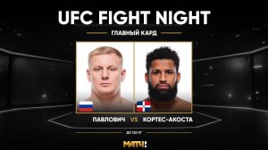 Сергей Павлович против Валдо Кортеса-Акосты (видео). UFC Fight Night