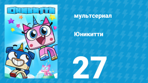 Юникитти 1 сезон 27 серия «Король скейтпарка» (мультсериал, 2017)