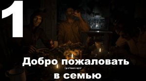 Прохождение Resident Evil 7 Biohazard №1 - Добро пожаловать в семью