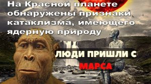 Мы родом с Марса? На Красной планете обнаружены признаки катаклизма, имеющего ядерную природу