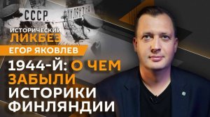Егор Яковлев. Московское перемирие 1944-го: о чем забыла Финляндия
