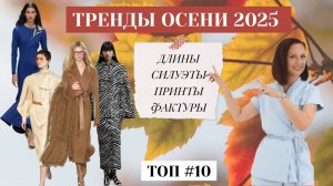 ТРЕНДЫ ОСЕНИ 2025. МОДНЫЕ СИЛУЭТЫ, ДЛИНЫ, ФАКТУРЫ, ПРИТНЫ. МОДНЫЙ ГАРДЕРОБ НА ОСЕНЬ 2025.