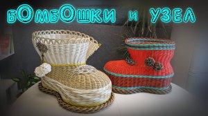 ПРЕЗЕНТАЦИЯ МК БАШМАК✨ПЛЕТЁМ БОМБОШКИ И УЗЕЛ✨ РОТАНГ✨