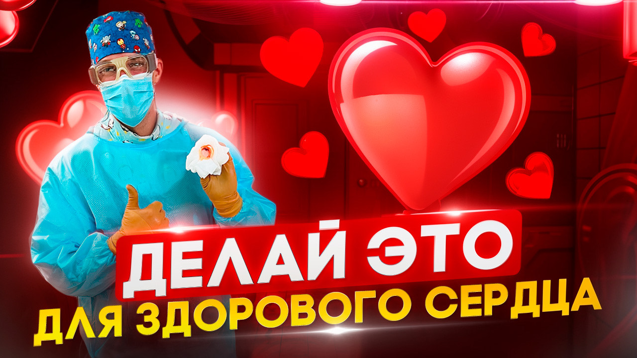 Что опасно для СЕРДЦА, а что очень полезно? Рабочие советы. смотреть онлайн