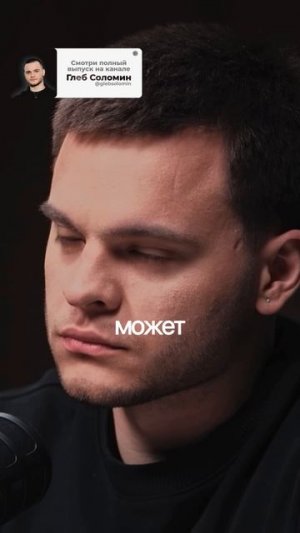 Для каждого по-разному|Подкаст уже на канале «Глеб Соломин»