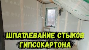 Шпаклевка стыков гипсокартона!