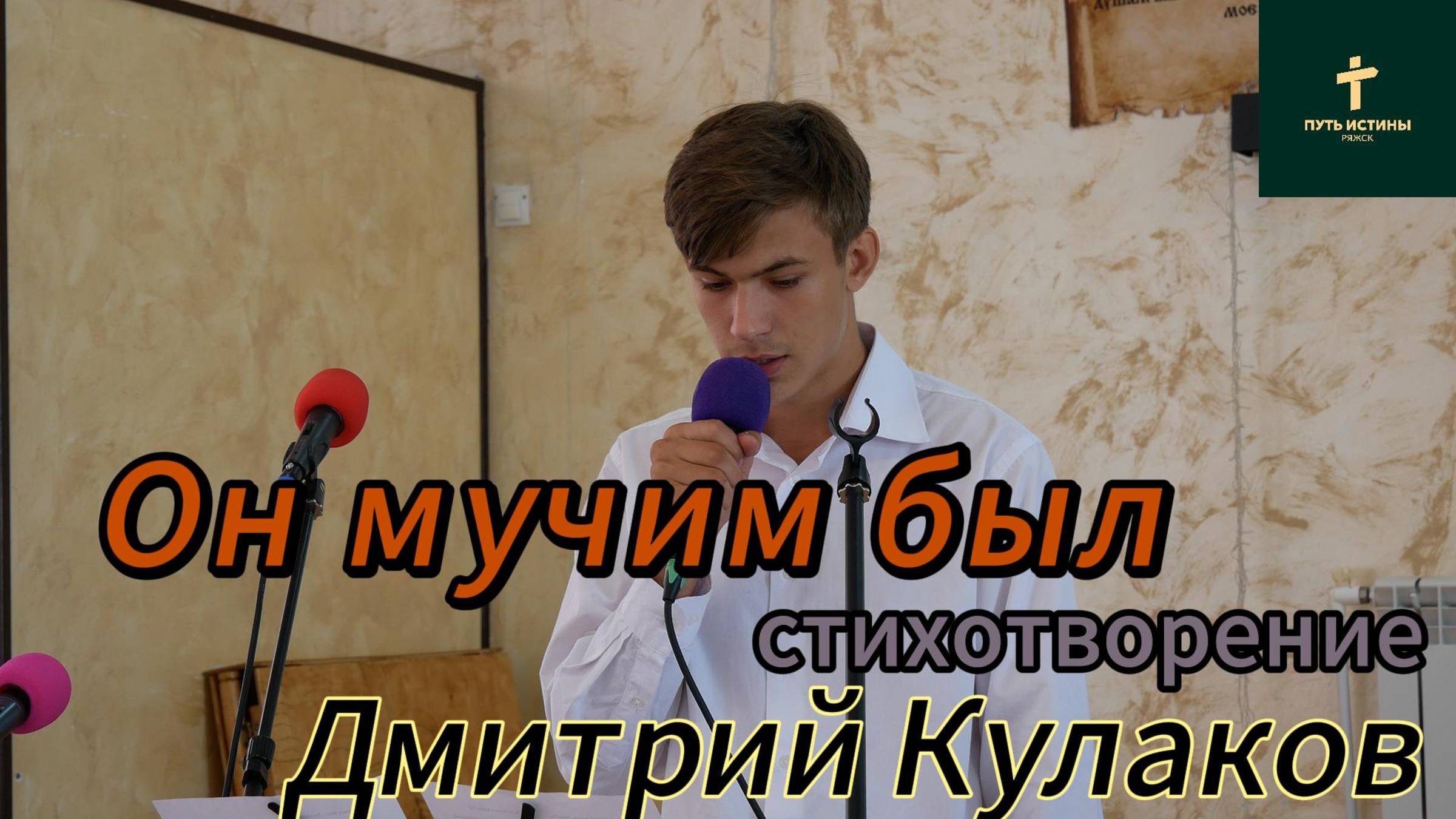 Дмитрий Кулаков//Он мучим был