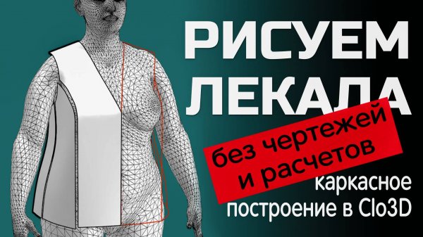 Рисуем лекала в Clo3D