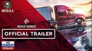 ROAD KING новая игра от разработчиков SNOWRUNNER трейлер на РУССКОМ ЯЗЫКЕ.