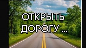 ОТКРЫТЬ ДОРОГУ…ДЛЯ ВСЕХ…