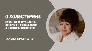 О ХОЛЕСТЕРИНЕ. АЛЕНА БРАТИШКО