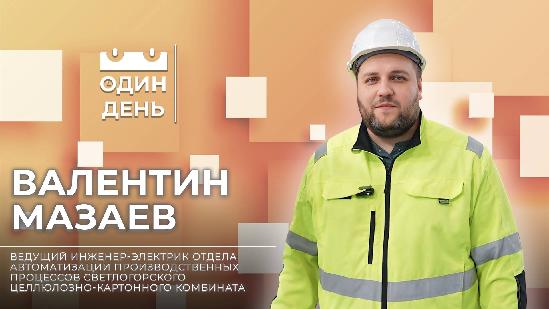 Один день в Светлогорском целлюлозно-картонном комбинате| Валентин Мазаев