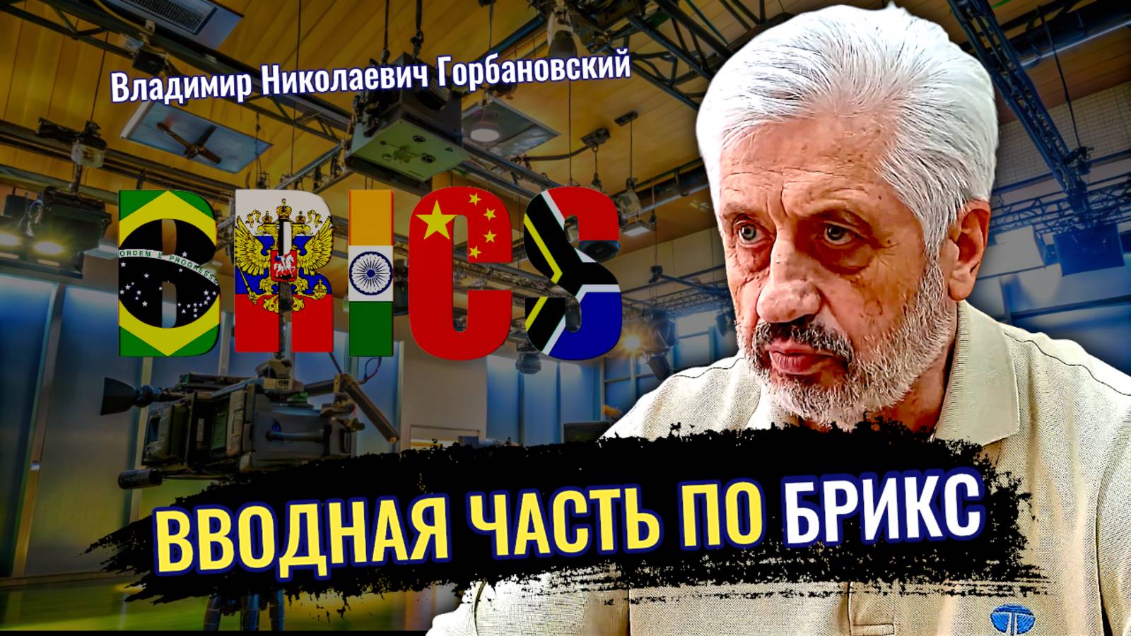 Вводные по БРИКС - Владимир Николаевич Горбановский смотреть онлайн