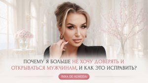 ПОЧЕМУ Я БОЛЬШЕ НЕ ХОЧУ ДОВЕРЯТЬ И ОТКРЫВАТЬСЯ МУЖЧИНАМ, И КАК ЭТО ИСПРАВИТЬ