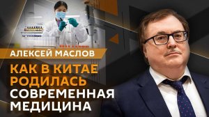 Алексей Маслов. Как из древнего "искусства пилюль" родилась современная китайская медицина?