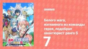 Белого мага, изгнанного из команды героя, подобрал авантюрист ранга S 7 серия (аниме-сериал, 2025)