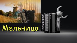 Жилле Мельница Gille THE MILL Обработка В. Кузнецова ♫ Играет Александр Котов ♫ Баян Accordion
