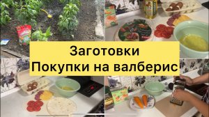 Заготовки. Покупки на валберис. Домашние дела.